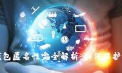 比特币钱包匿名性完全解析：如何保护您的隐私