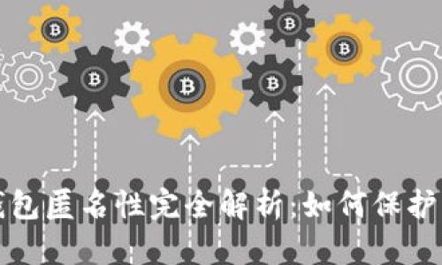 比特币钱包匿名性完全解析：如何保护您的隐私