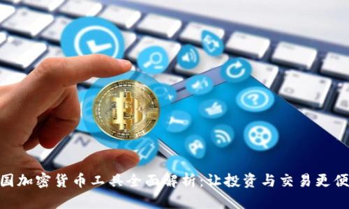 德国加密货币工具全面解析：让投资与交易更便捷