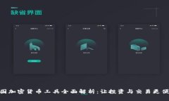 德国加密货币工具全面解析：让投资与交易更便