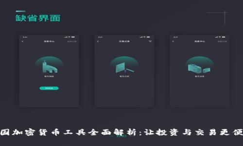 德国加密货币工具全面解析：让投资与交易更便捷