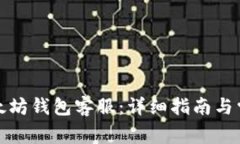 如何联系以太坊钱包客服：详细指南与常见问题