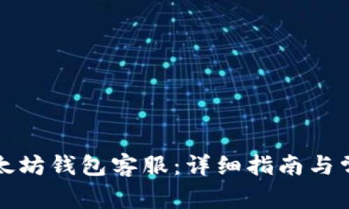 如何联系以太坊钱包客服：详细指南与常见问题解答