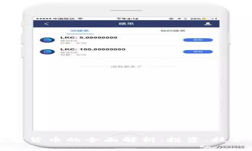 虚拟加密数字货币的全面解析：投资、技术与未来趋势