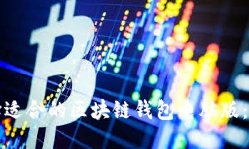 如何选择适合的区块链钱包电脑版：全面指南