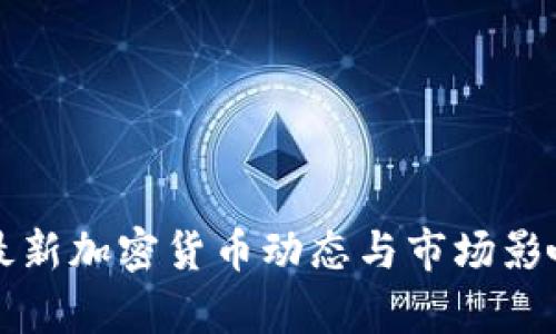 央行最新加密货币动态与市场影响分析