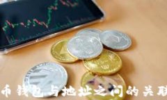 比特币钱包与地址之间的关联解析