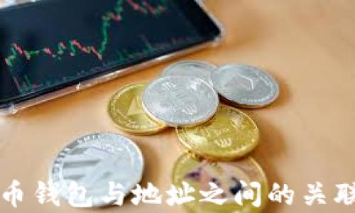 
比特币钱包与地址之间的关联解析