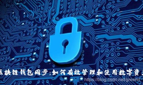 区块链钱包同步：如何有效管理和使用数字资产