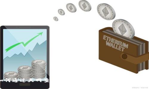 如何通过天网查加密货币：全面解读及实用指南