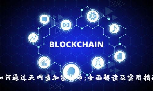 如何通过天网查加密货币：全面解读及实用指南