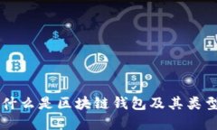 区块链钱包详解：什么是区块链钱包及其类型、