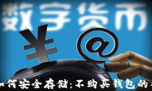 
比特币如何安全存储：不购买钱包的替代方案
