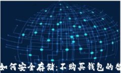 比特币如何安全存储：不购买钱包的替代方案