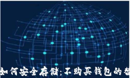 
比特币如何安全存储：不购买钱包的替代方案