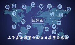 三年后加密货币的未来展望与感受