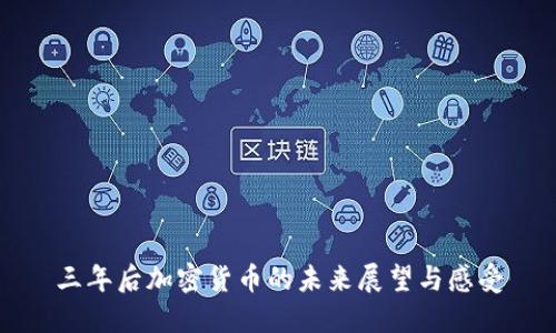 三年后加密货币的未来展望与感受