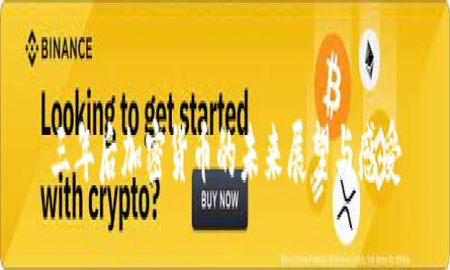 三年后加密货币的未来展望与感受