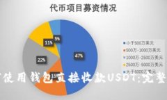 如何使用钱包直接收款USDT：完整指南