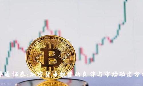 华通证券：加密货币投资的良伴与市场动态分析