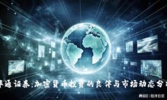 华通证券：加密货币投资的良伴与市场动态分析