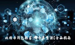 比特币钱包推荐：哪个最靠谱？全面指南