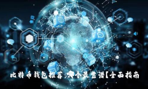比特币钱包推荐：哪个最靠谱？全面指南