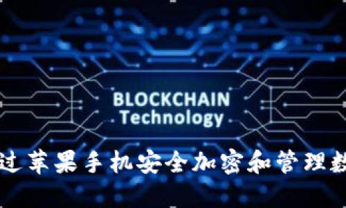 如何通过苹果手机安全加密和管理数字货币