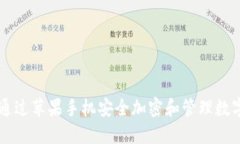 如何通过苹果手机安全加密和管理数字货币