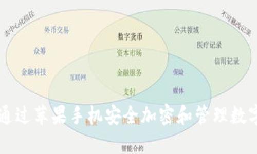 如何通过苹果手机安全加密和管理数字货币