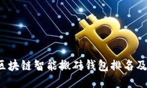 2023年区块链智能搬砖钱包排名及选购指南