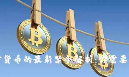 英国对加密货币的最新禁令解析：你需要知道的一切