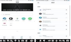 区块链钱包平台推荐：安全、易用、功能全的选
