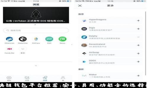 
区块链钱包平台推荐：安全、易用、功能全的选择指南