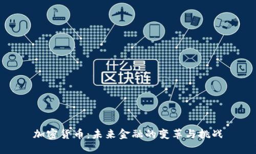 加密货币：未来金融的变革与挑战