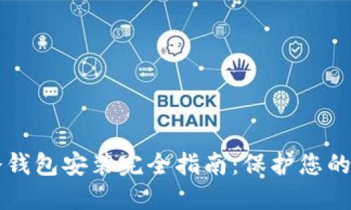 以太坊冷钱包安装完全指南：保护您的数字资产