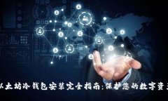以太坊冷钱包安装完全指南：保护您的数字资产