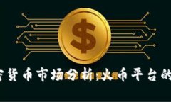 2023年加密货币市场分析：火币平台的机遇与挑战
