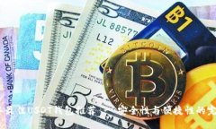 2023年最佳USDT钱包推荐 - 安全性与便捷性的完美平