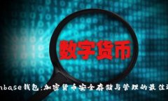 Coinbase钱包：加密货币安全存储与管理的最佳选择