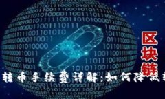 虚拟钱包转币手续费详解：如何降低转账成本？