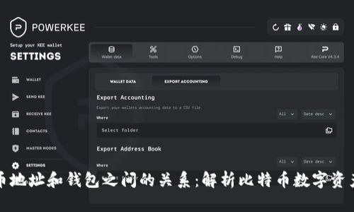 比特币地址和钱包之间的关系：解析比特币数字资产安全