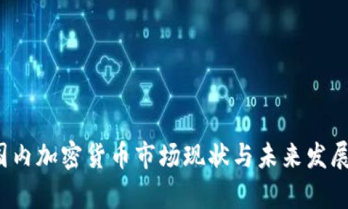 2023年国内加密货币市场现状与未来发展趋势分析