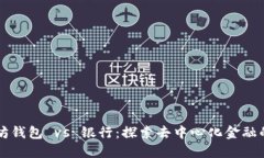 以太坊钱包 vs 银行：探索去中心化金融的未来