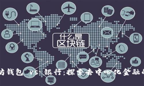 以太坊钱包 vs 银行：探索去中心化金融的未来