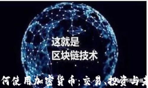 
首尔如何使用加密货币：交易、投资与未来展望