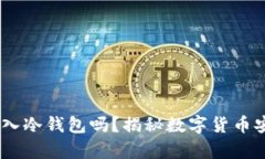 USDT可以存入冷钱包吗？揭秘数字货币安全储存方