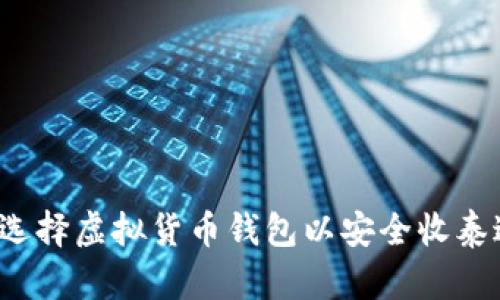 如何选择虚拟货币钱包以安全收泰达币？