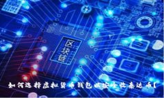 如何选择虚拟货币钱包以安全收泰达币？