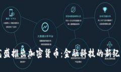 高盛推出加密货币：金融科技的新纪元